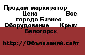 Продам маркиратор EBS 6100SE › Цена ­ 250 000 - Все города Бизнес » Оборудование   . Крым,Белогорск